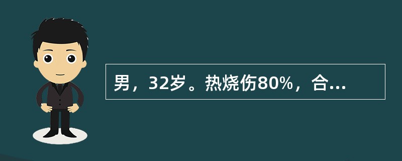 男，32岁。热烧伤80%，合并中度吸入性损伤，伤后4小时来院就诊。体检及化验发现：体温36℃，心率160次/分，呼吸28次/分，血压测不到，导出40ml血红蛋白尿。遂立即快速补液，于2小时内输入5%葡