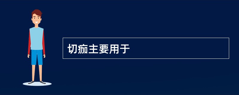 切痂主要用于