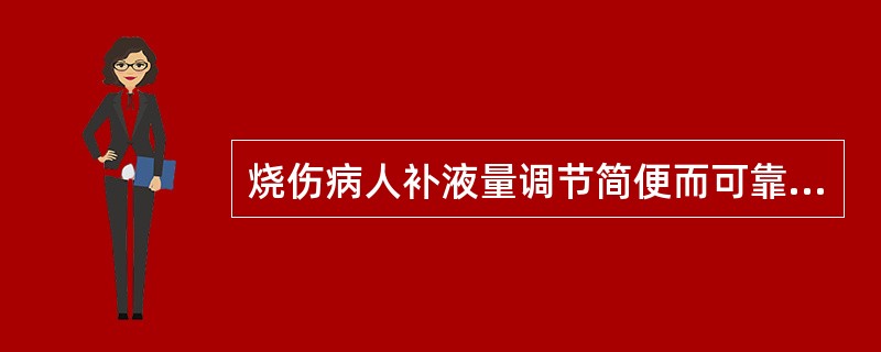 烧伤病人补液量调节简便而可靠的临床指标是