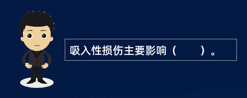 吸入性损伤主要影响（　　）。