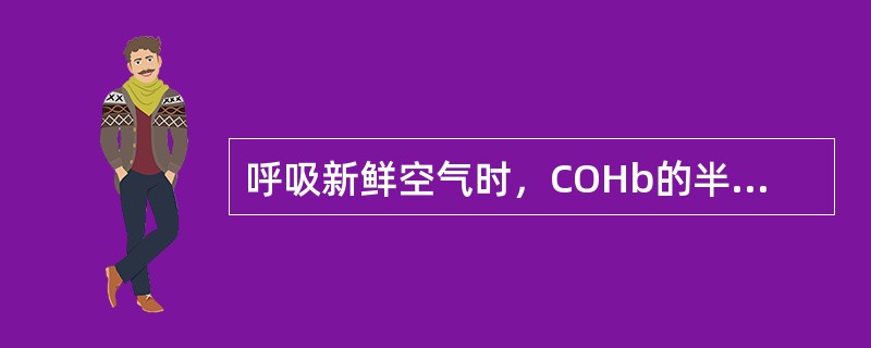 呼吸新鲜空气时，COHb的半衰期约为（　　）。