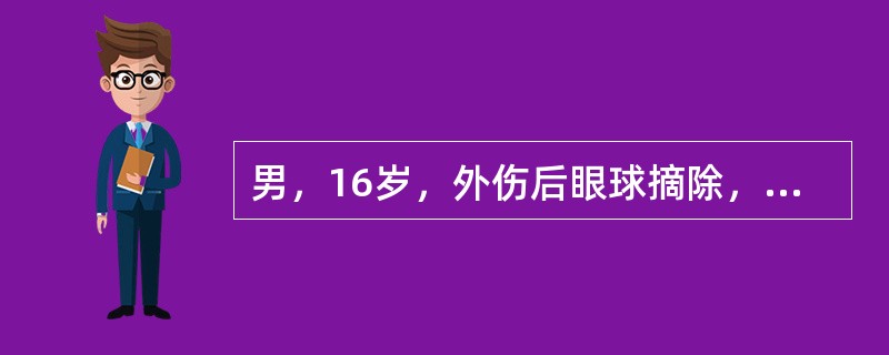 男，16岁，外伤后眼球摘除，眶内选用植入物下列错误的是（　　）。