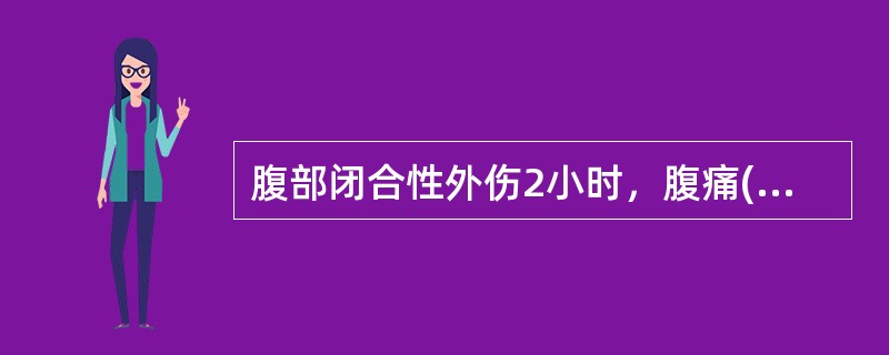 腹部闭合性外伤2小时，腹痛(向左肩放射)，血压8/5.3kPa，心率140/分。全腹轻压痛，肠鸣音减弱，应考虑