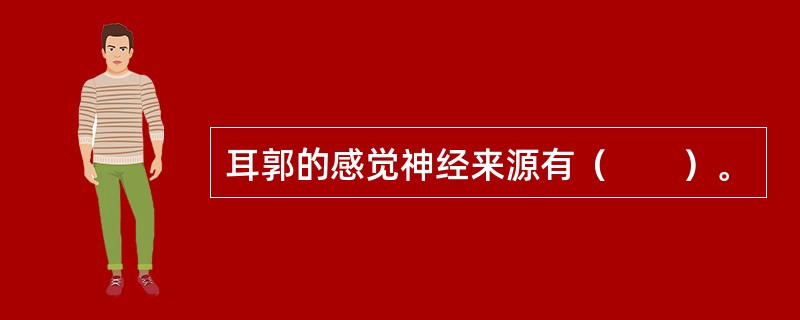 耳郭的感觉神经来源有（　　）。