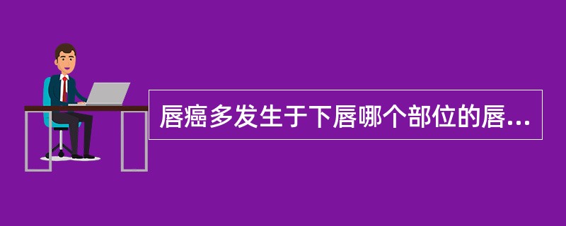 唇癌多发生于下唇哪个部位的唇红缘黏膜？（　　）