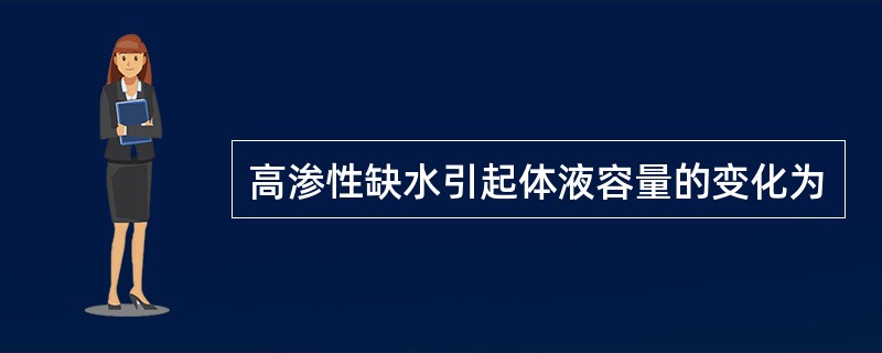 高渗性缺水引起体液容量的变化为