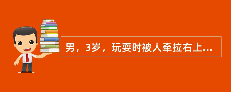 男，3岁，玩耍时被人牵拉右上肢后哭闹，右上肢不愿上举，肘关节活动受限但无明显肿胀。最可能是下列哪项诊断？（　　）