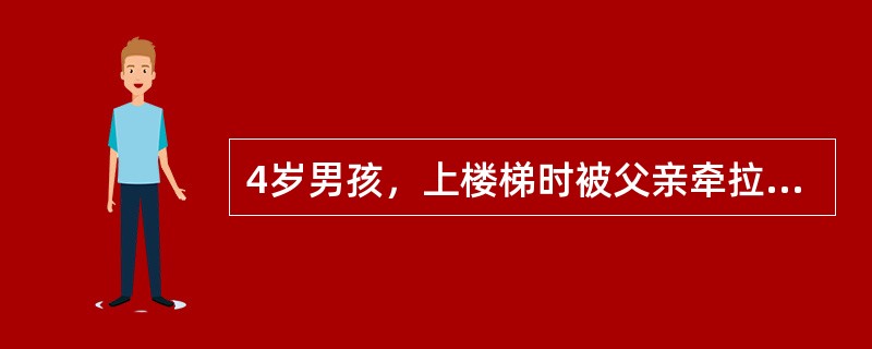 4岁男孩，上楼梯时被父亲牵拉右上肢后哭闹，右手不肯持物，肘关节活动受限。考虑可能的疾病（　　）。