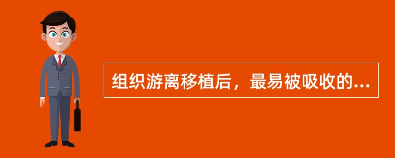 组织游离移植后，最易被吸收的组织是（　　）。