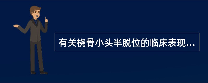 有关桡骨小头半脱位的临床表现，下列哪项是错误的？（　　）