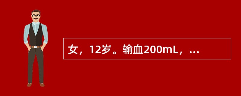 女，12岁。输血200mL，快输注完时出现寒战，高热，皮肤潮红，头痛，血压变化不明显，此时应考虑为（　　）。