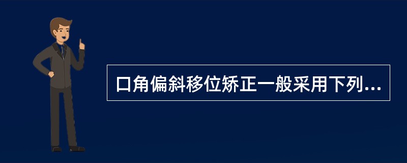 口角偏斜移位矫正一般采用下列哪种修复方法？（　　）