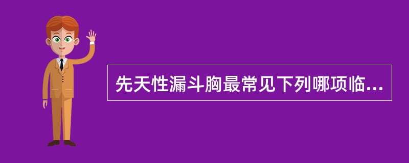 先天性漏斗胸最常见下列哪项临床表现？（　　）