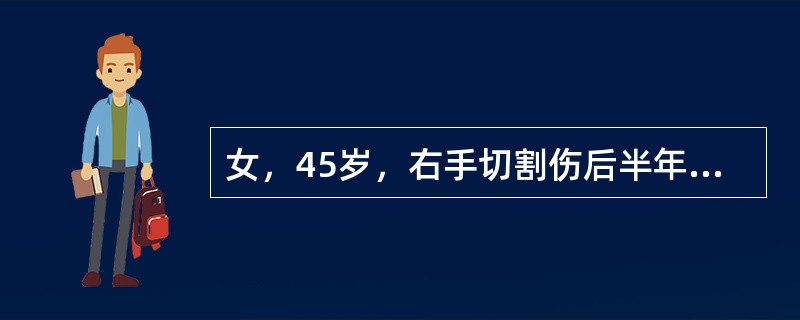 女，45岁，右手切割伤后半年，尺神经病损局限在环、小指，伴手部尺侧感觉异常，临床可表现为（　　）。