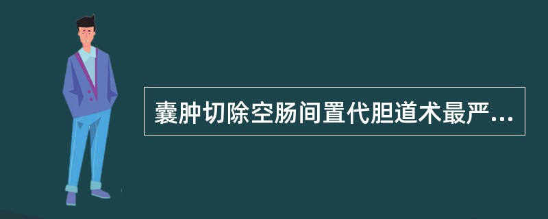 囊肿切除空肠间置代胆道术最严重的后遗症是（　　）。