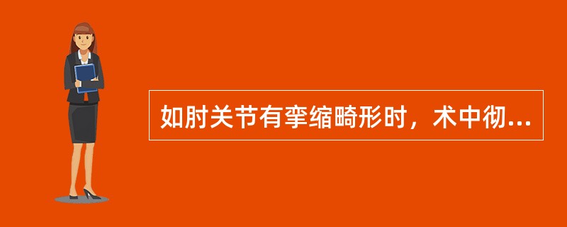 如肘关节有挛缩畸形时，术中彻底切除瘢痕组织充分松解仍不能使肘关节伸直时，以下处理中哪项是不恰当的？（　　）