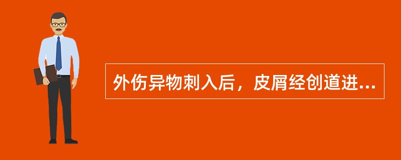 外伤异物刺入后，皮屑经创道进入皮下而形成的肿瘤是（　　）。