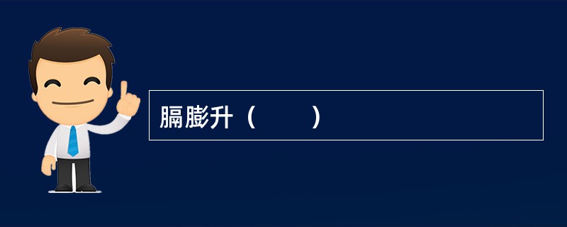 膈膨升（　　）
