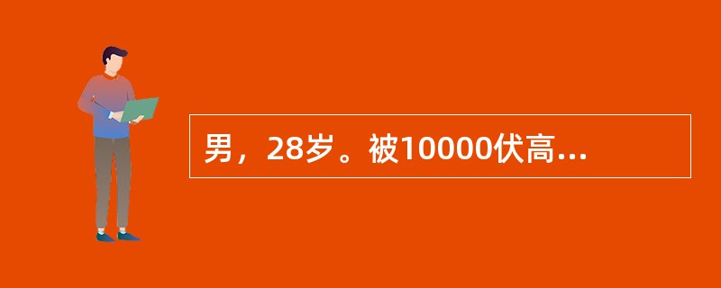 男，28岁。被10000伏高压电击伤双上肢。双下肢。否认外伤及呼吸心跳停止病史。于伤后16小时就诊，体检发现：患者极度烦躁，心率158次/分，血压90/80mmHg，双上肢肿胀明显，桡动脉搏动微弱，皮