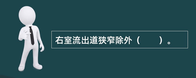 右室流出道狭窄除外（　　）。