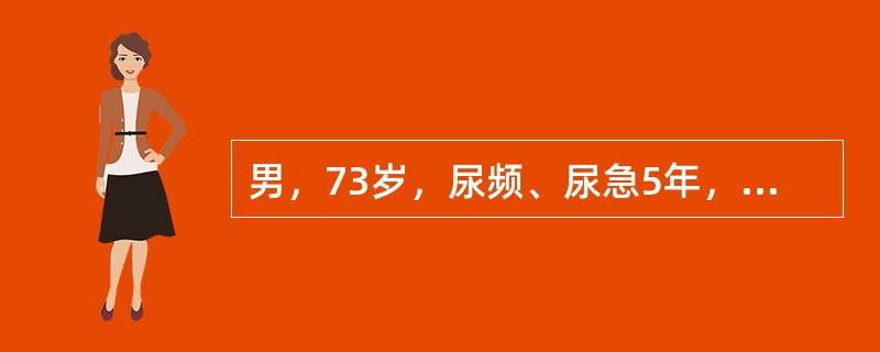 男，73岁，尿频、尿急5年，近1年来出现排尿迟缓，尿线细，尿后滴沥，既往5年前出现2次脑梗死，经神经科治疗2年明显改善，目前除行走略不稳以外，无其他明显的后遗症。该病人尿流率检查3次，尿量均在70～1