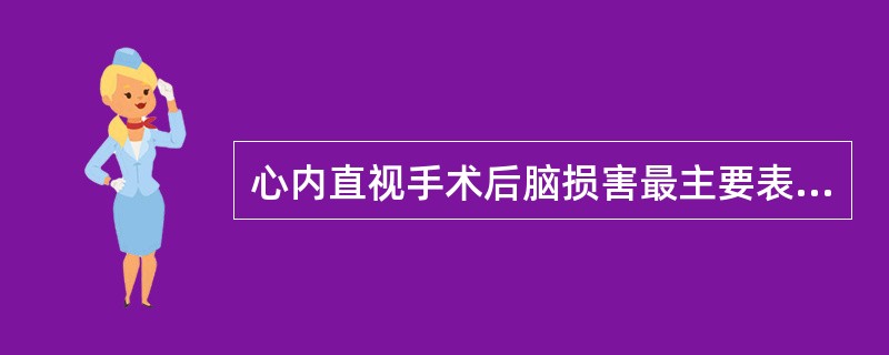 心内直视手术后脑损害最主要表现是（　　）。