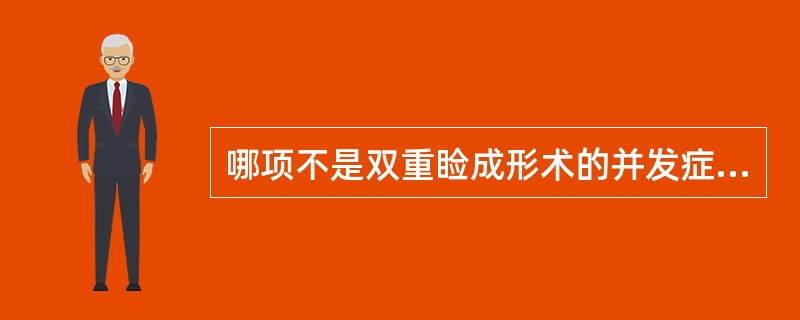 哪项不是双重睑成形术的并发症？（　　）。