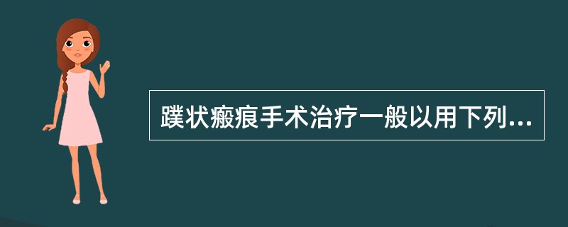 蹼状瘢痕手术治疗一般以用下列哪项为好？（　　）