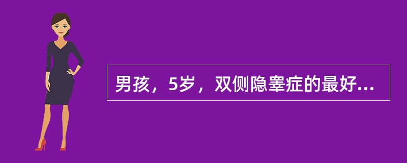 男孩，5岁，双侧隐睾症的最好治疗方案（　　）。