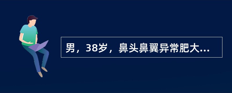 男，38岁，鼻头鼻翼异常肥大，诊断为巨鼻，关于其诊治，不正确的是（　　）。