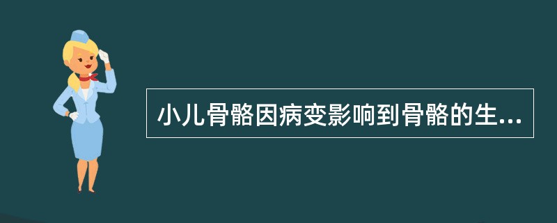 小儿骨骼因病变影响到骨骼的生长，其所波及的部位是（　　）。