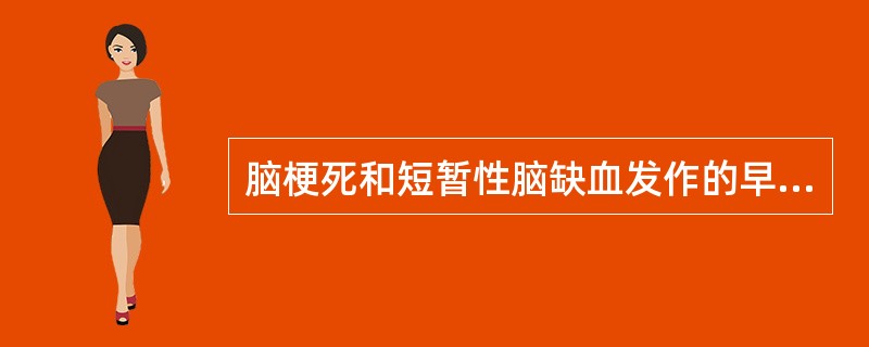 脑梗死和短暂性脑缺血发作的早期诊断，应首选哪项检查？（　　）