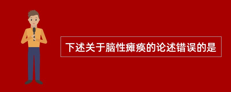 下述关于脑性瘫痪的论述错误的是