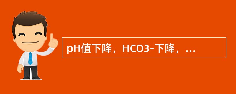 pH值下降，HCO3-下降，PaCO2正常（　　）。