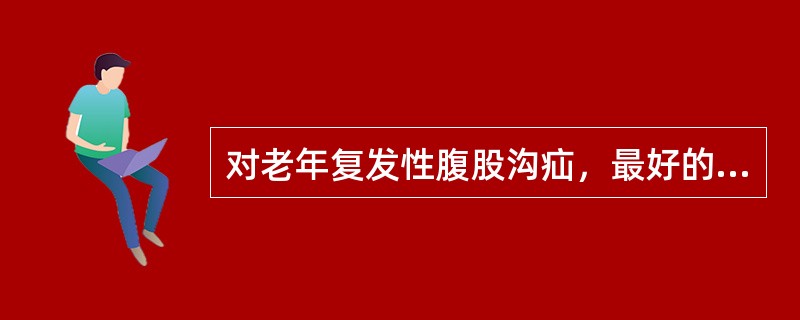 对老年复发性腹股沟疝，最好的手术方法是（　　）。