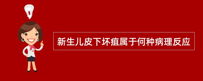 新生儿皮下坏疽属于何种病理反应