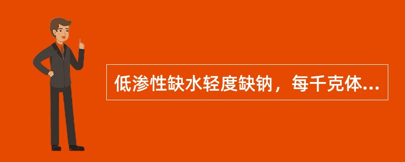 低渗性缺水轻度缺钠，每千克体重应补充氯化钠多少克？（　　）
