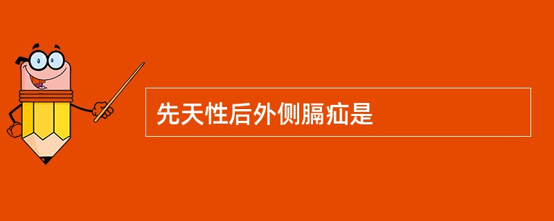 先天性后外侧膈疝是