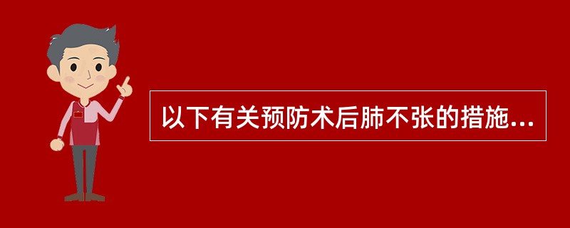 以下有关预防术后肺不张的措施，错误的是（）。