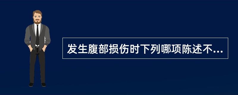 发生腹部损伤时下列哪项陈述不正确