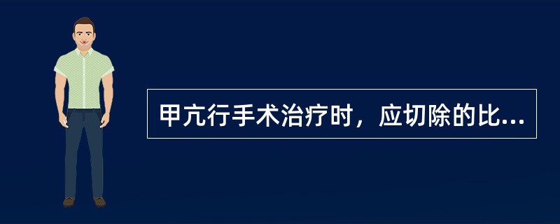 甲亢行手术治疗时，应切除的比例是