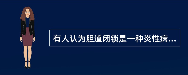 有人认为胆道闭锁是一种炎性病变的结果，原发病最可能是