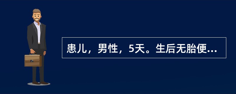 患儿，男性，5天。生后无胎便排出，伴呕吐，逐渐出现哭闹、腹胀。查体：腹胀，可见肠型，未触及肿物，会阴部有肛门，外生殖器未见异常。为确立诊断，应立即行