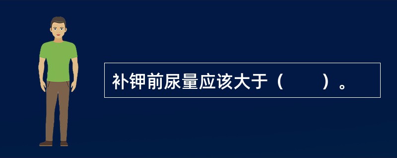 补钾前尿量应该大于（　　）。