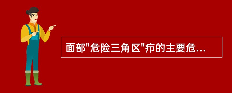 面部"危险三角区"疖的主要危险是（）。