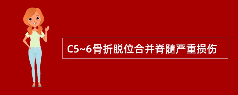 C5~6骨折脱位合并脊髓严重损伤