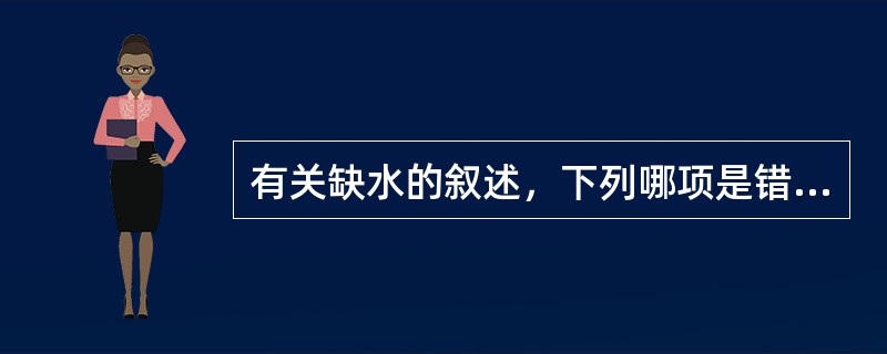 有关缺水的叙述，下列哪项是错误的