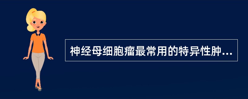 神经母细胞瘤最常用的特异性肿瘤标记检测是