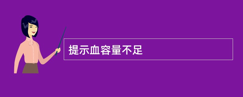 提示血容量不足