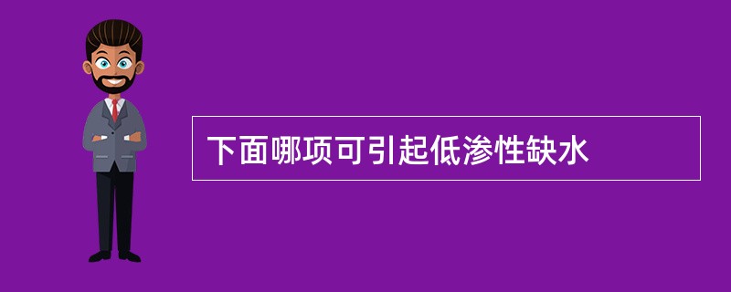 下面哪项可引起低渗性缺水